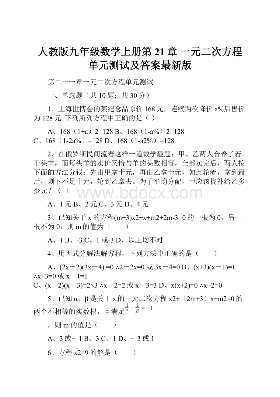 人教版九年级数学上册第21章 一元二次方程单元测试及答案最新版.docx