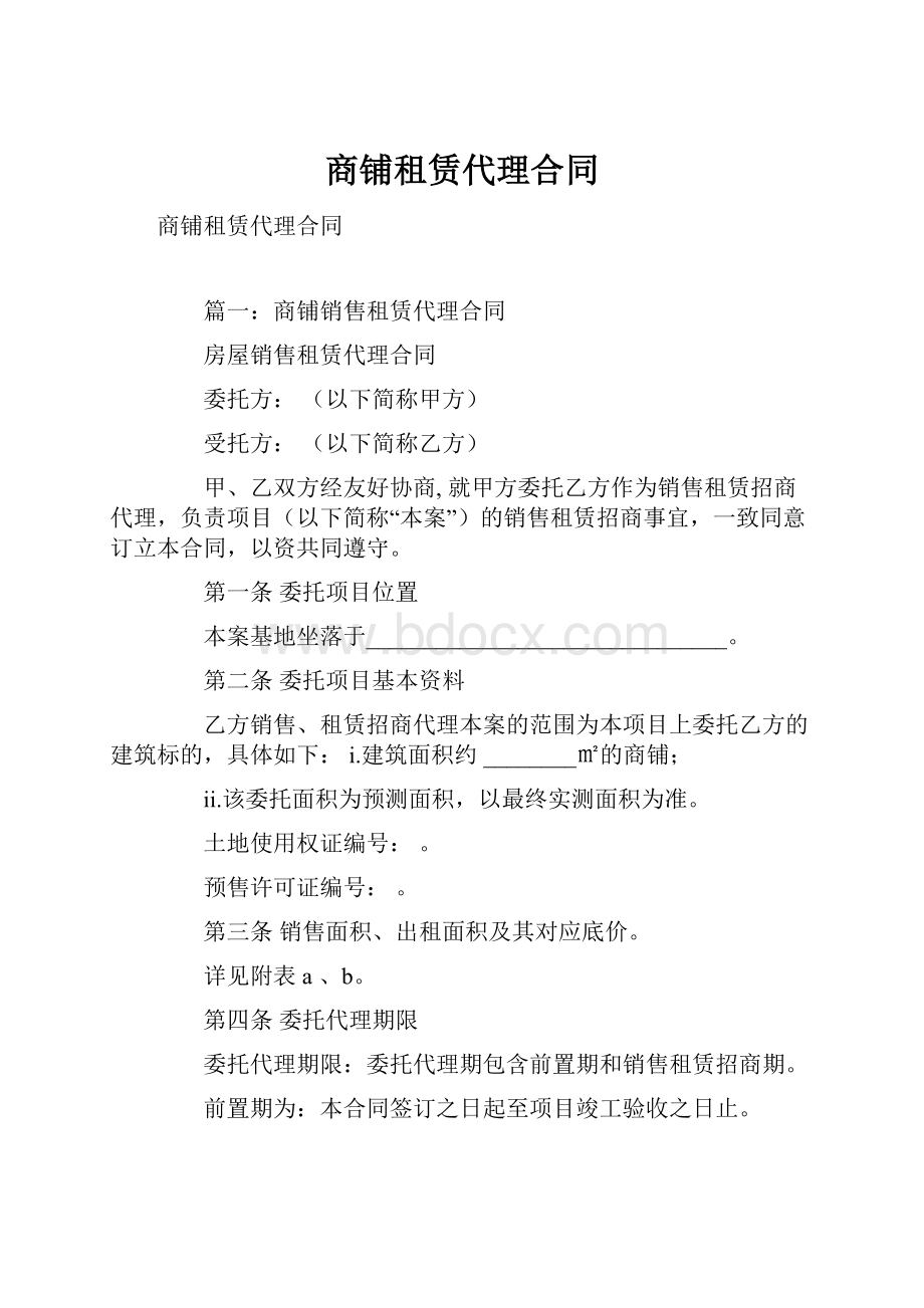 商铺租赁代理合同.docx_第1页