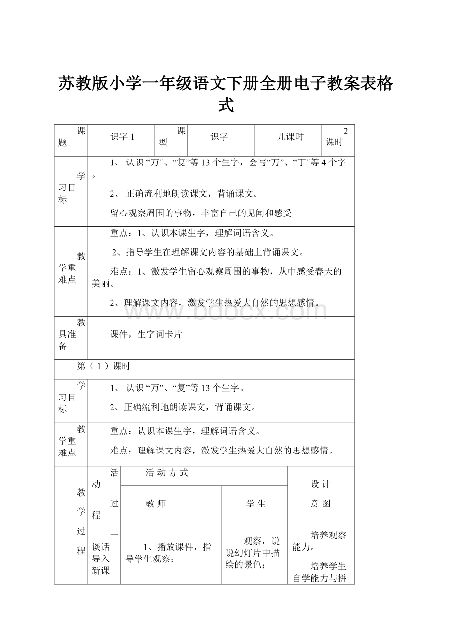 苏教版小学一年级语文下册全册电子教案表格式.docx