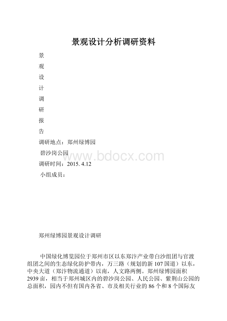 景观设计分析调研资料.docx