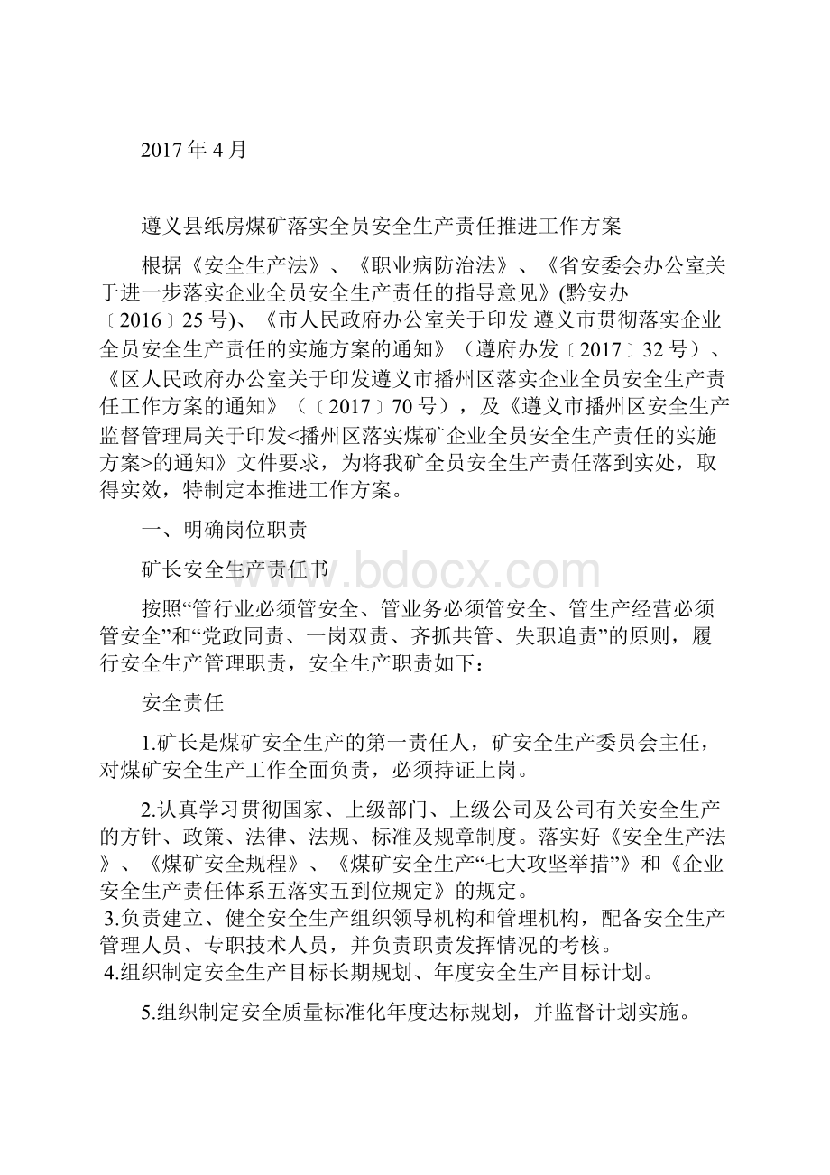 煤矿安全生产责任制策划方案.docx_第2页