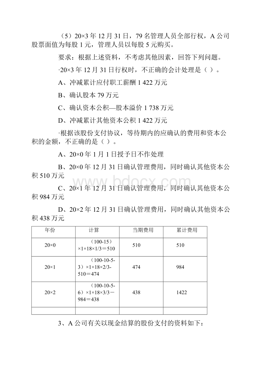 最新注册会计师考试会计第十八章练习题及答案.docx_第2页