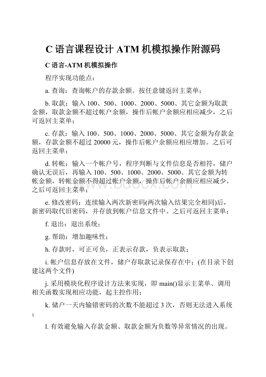 C语言课程设计ATM机模拟操作附源码.docx_第1页