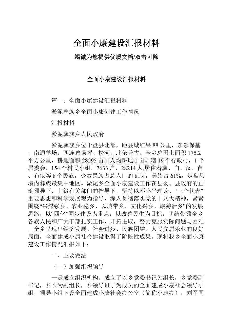 全面小康建设汇报材料.docx