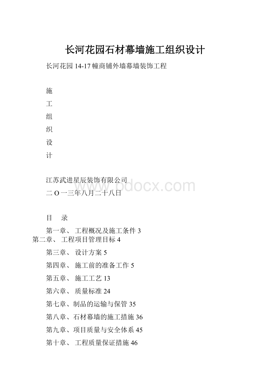 长河花园石材幕墙施工组织设计.docx