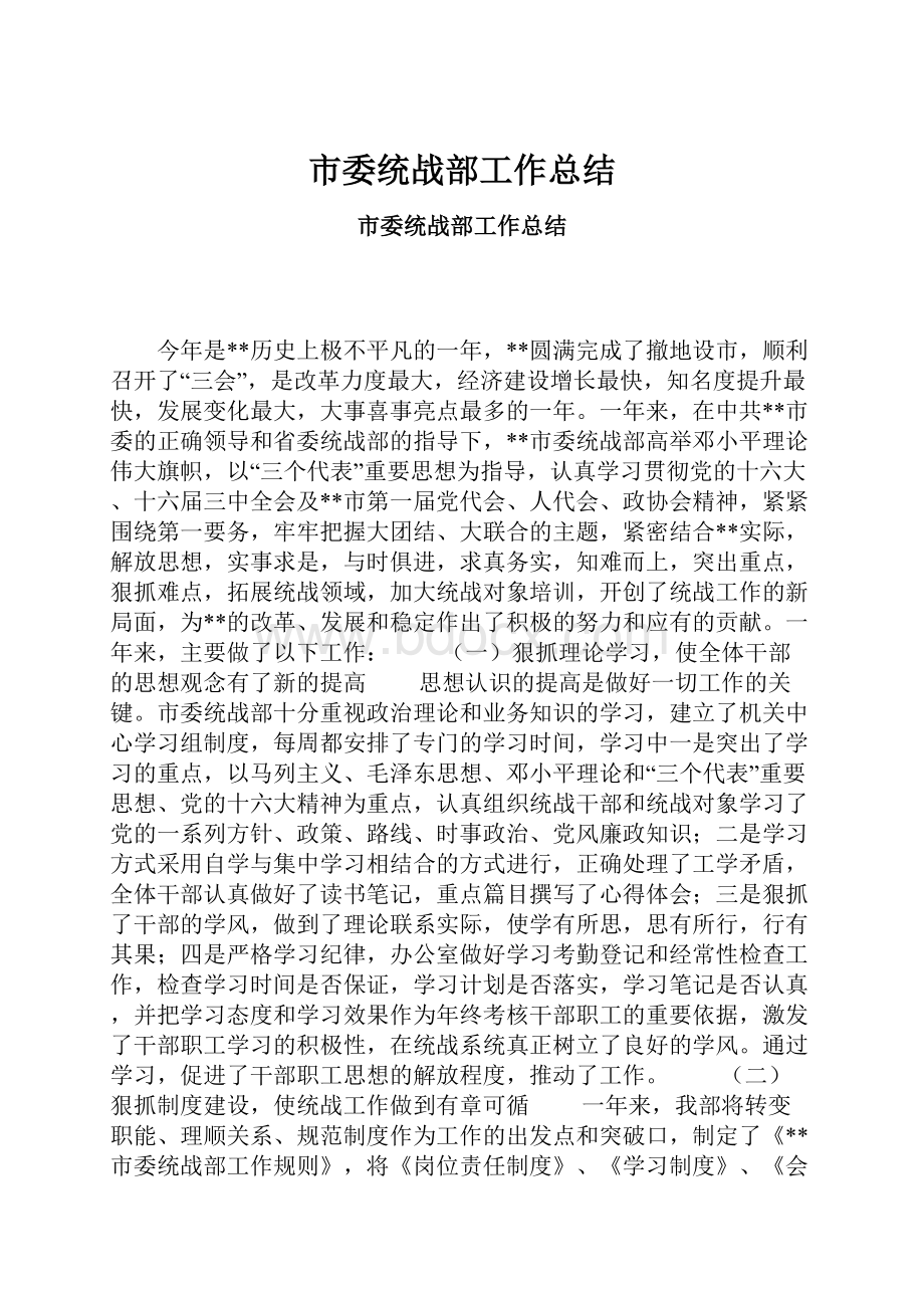 市委统战部工作总结.docx