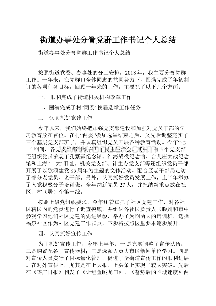 街道办事处分管党群工作书记个人总结.docx