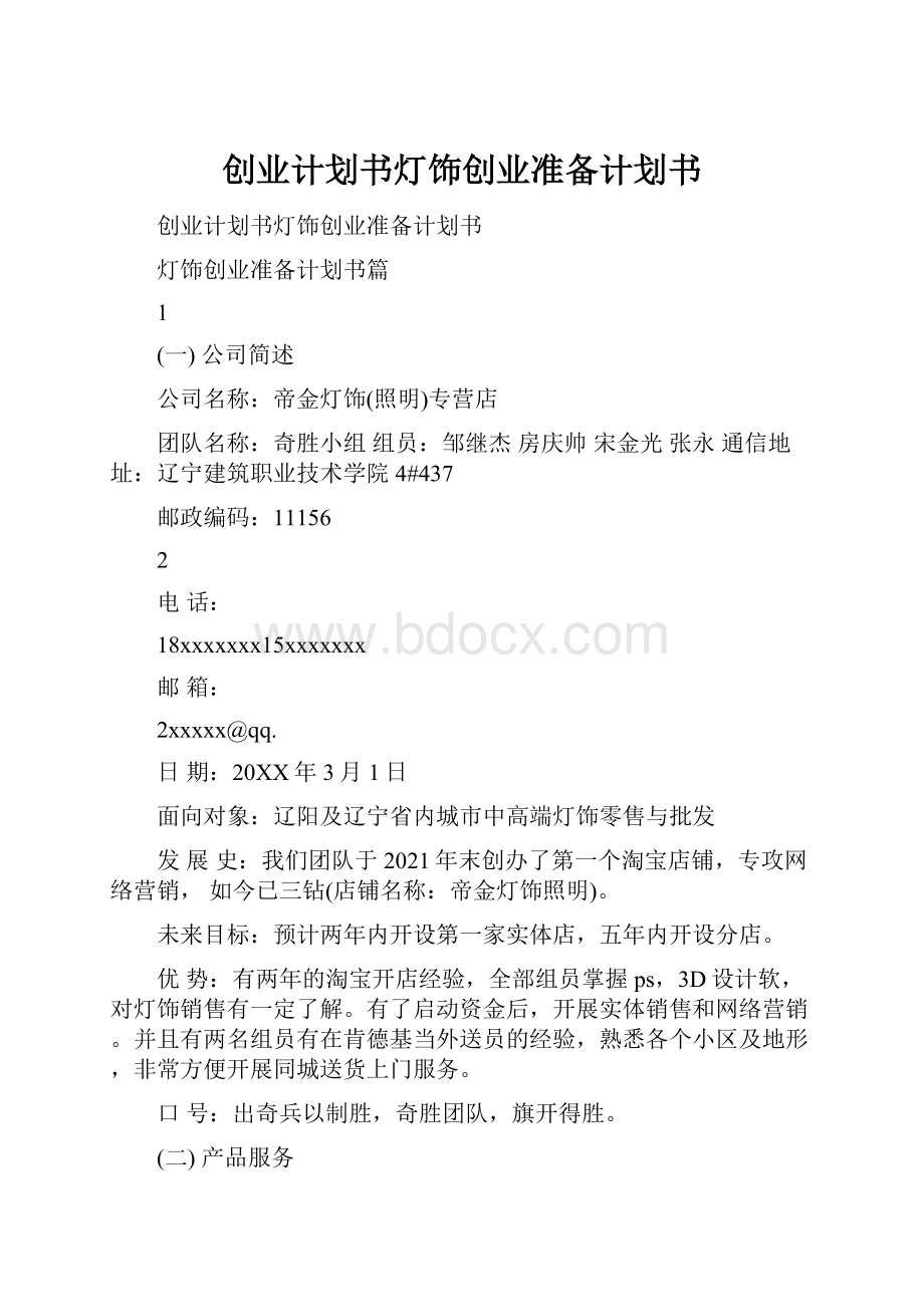 创业计划书灯饰创业准备计划书.docx_第1页