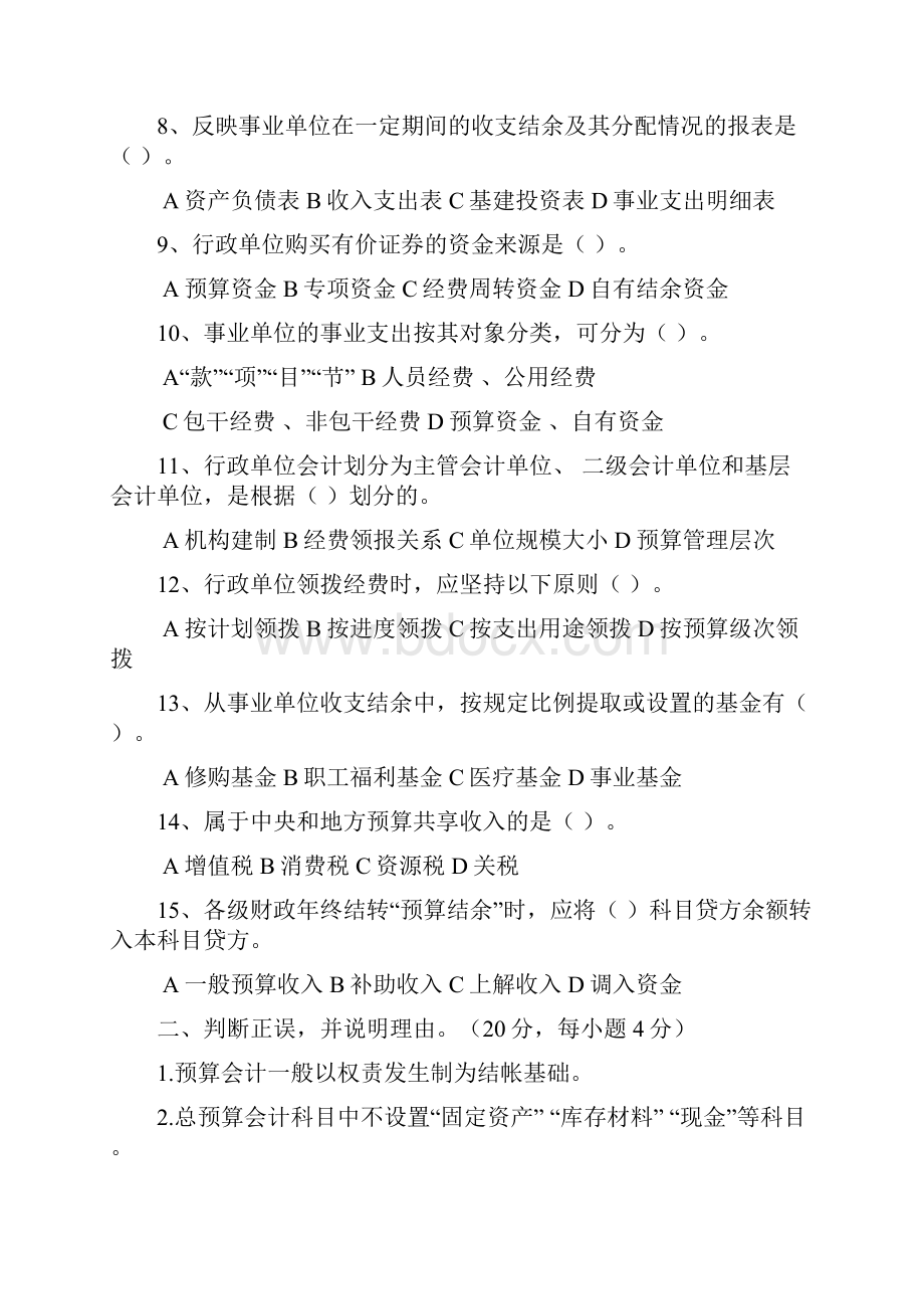 预算会计模拟考试题集和答案及解析.docx_第2页