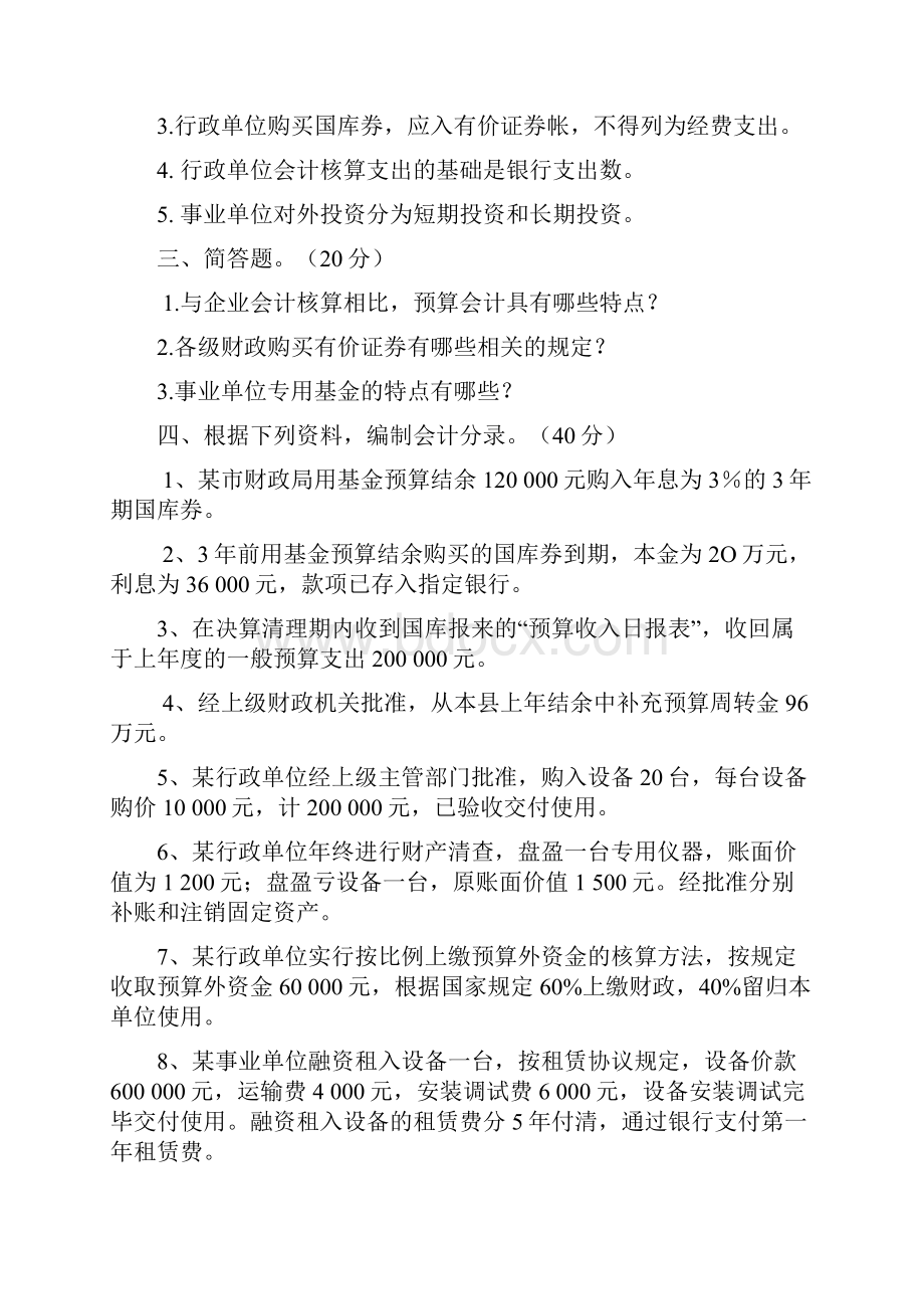 预算会计模拟考试题集和答案及解析.docx_第3页