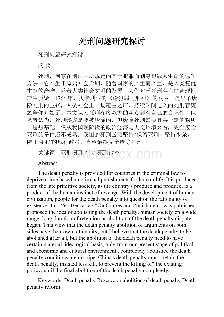 死刑问题研究探讨.docx_第1页