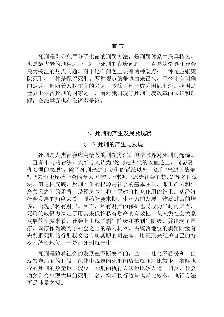 死刑问题研究探讨.docx_第3页