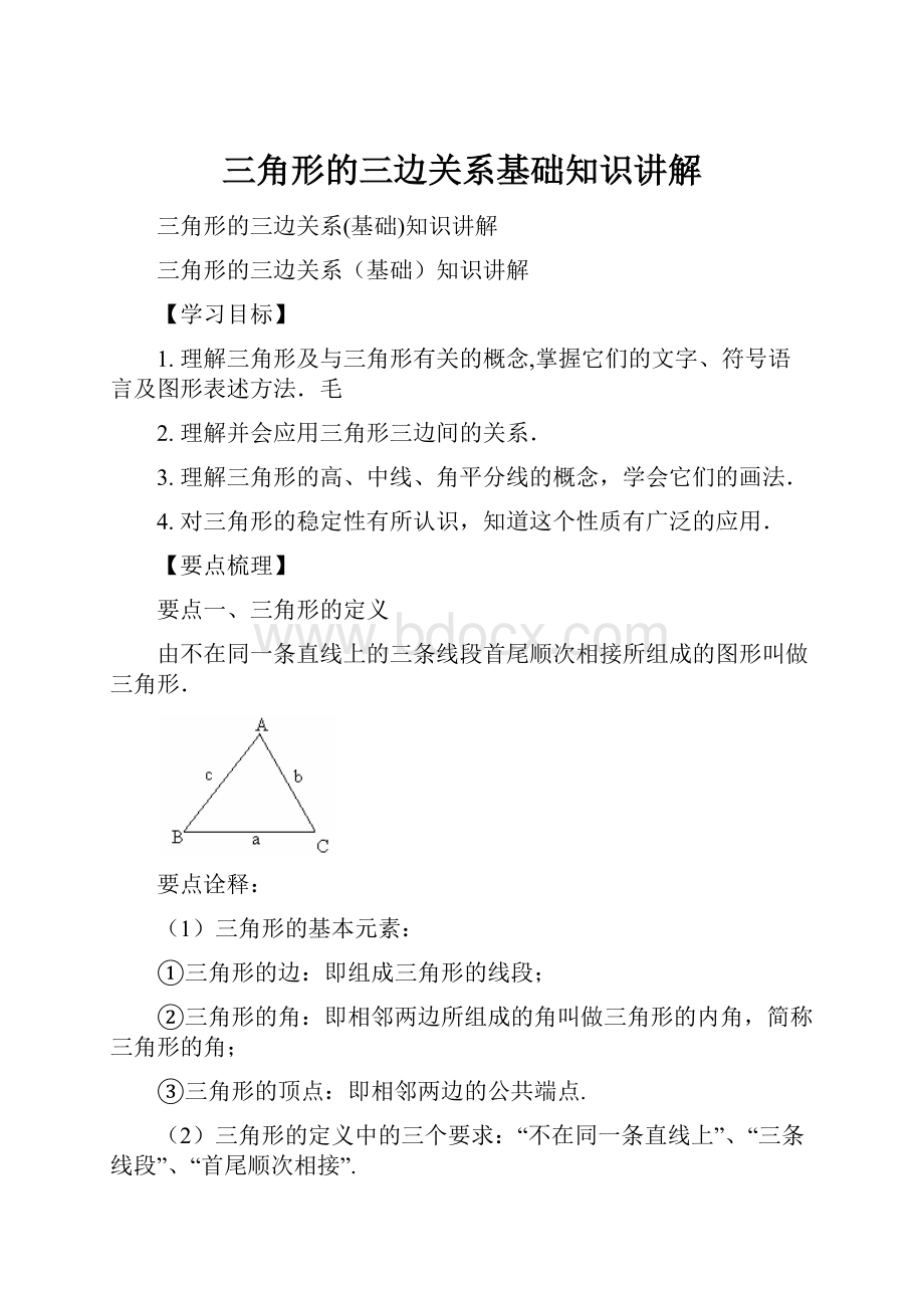 三角形的三边关系基础知识讲解.docx