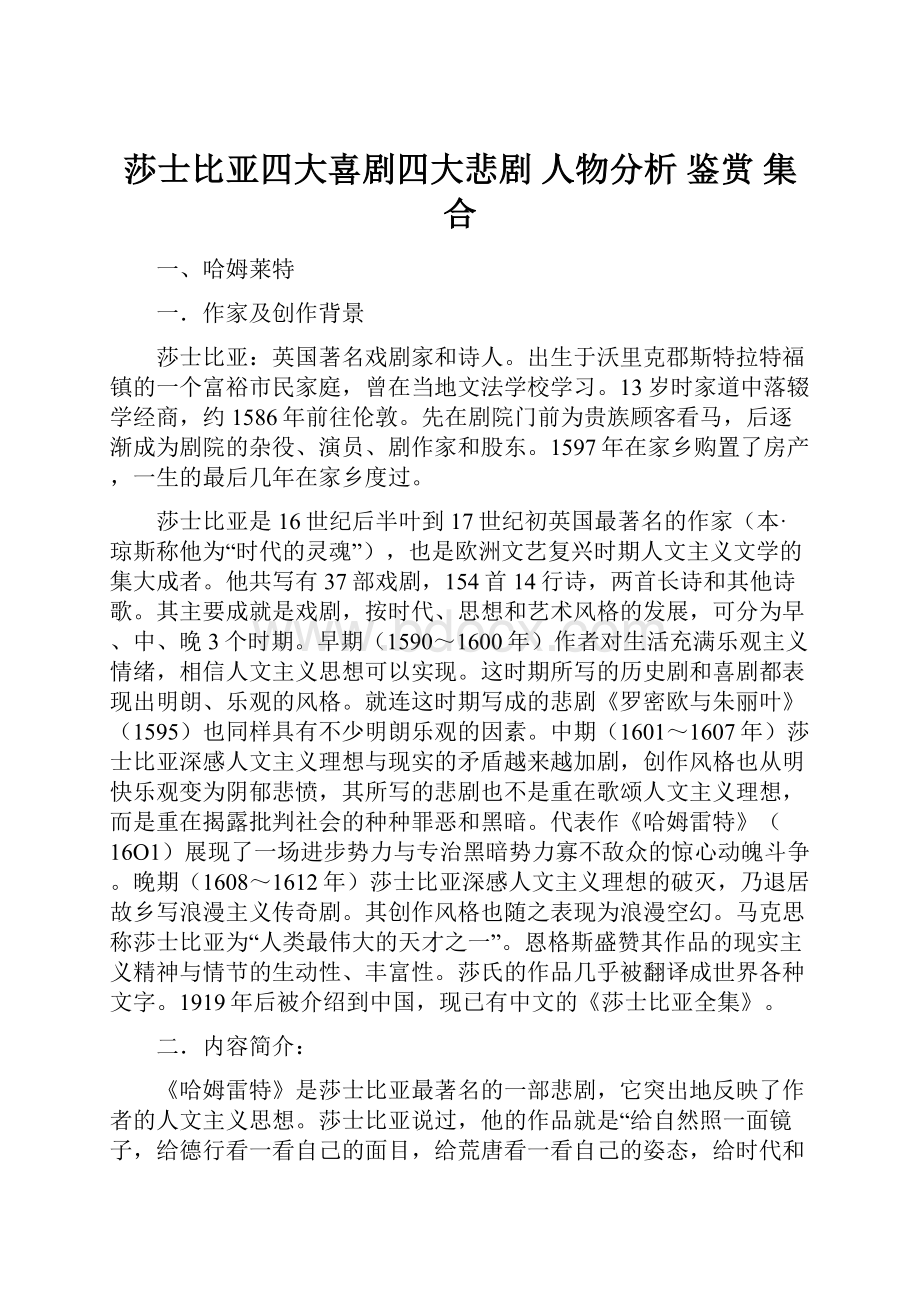 莎士比亚四大喜剧四大悲剧 人物分析 鉴赏 集合.docx