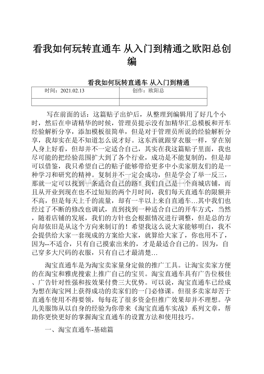 看我如何玩转直通车 从入门到精通之欧阳总创编.docx_第1页