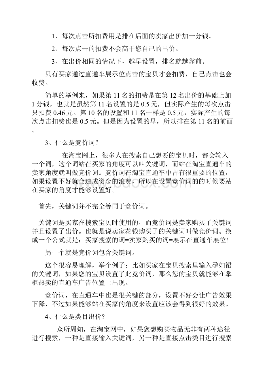 看我如何玩转直通车 从入门到精通之欧阳总创编.docx_第3页