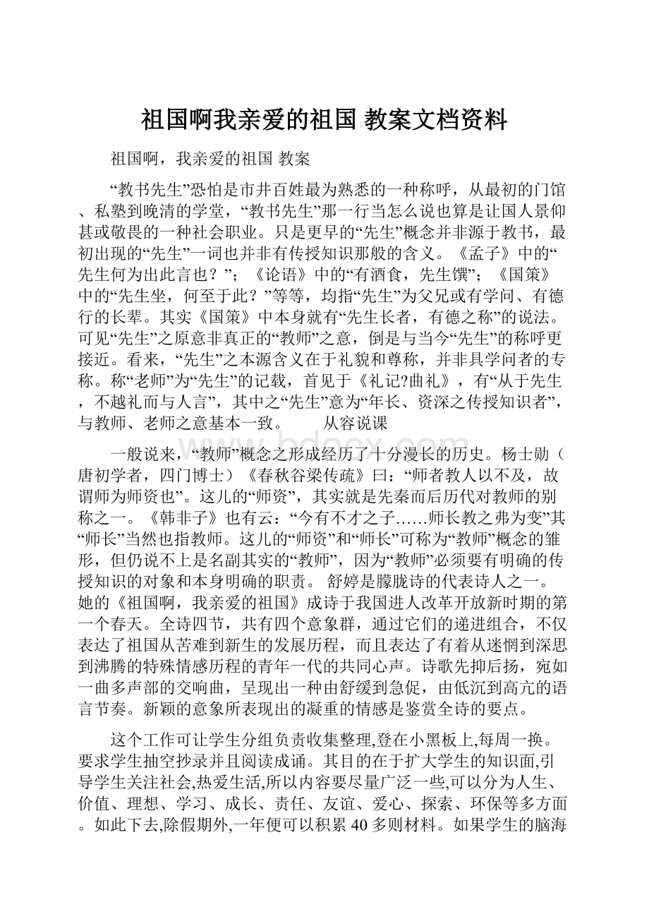 祖国啊我亲爱的祖国 教案文档资料.docx