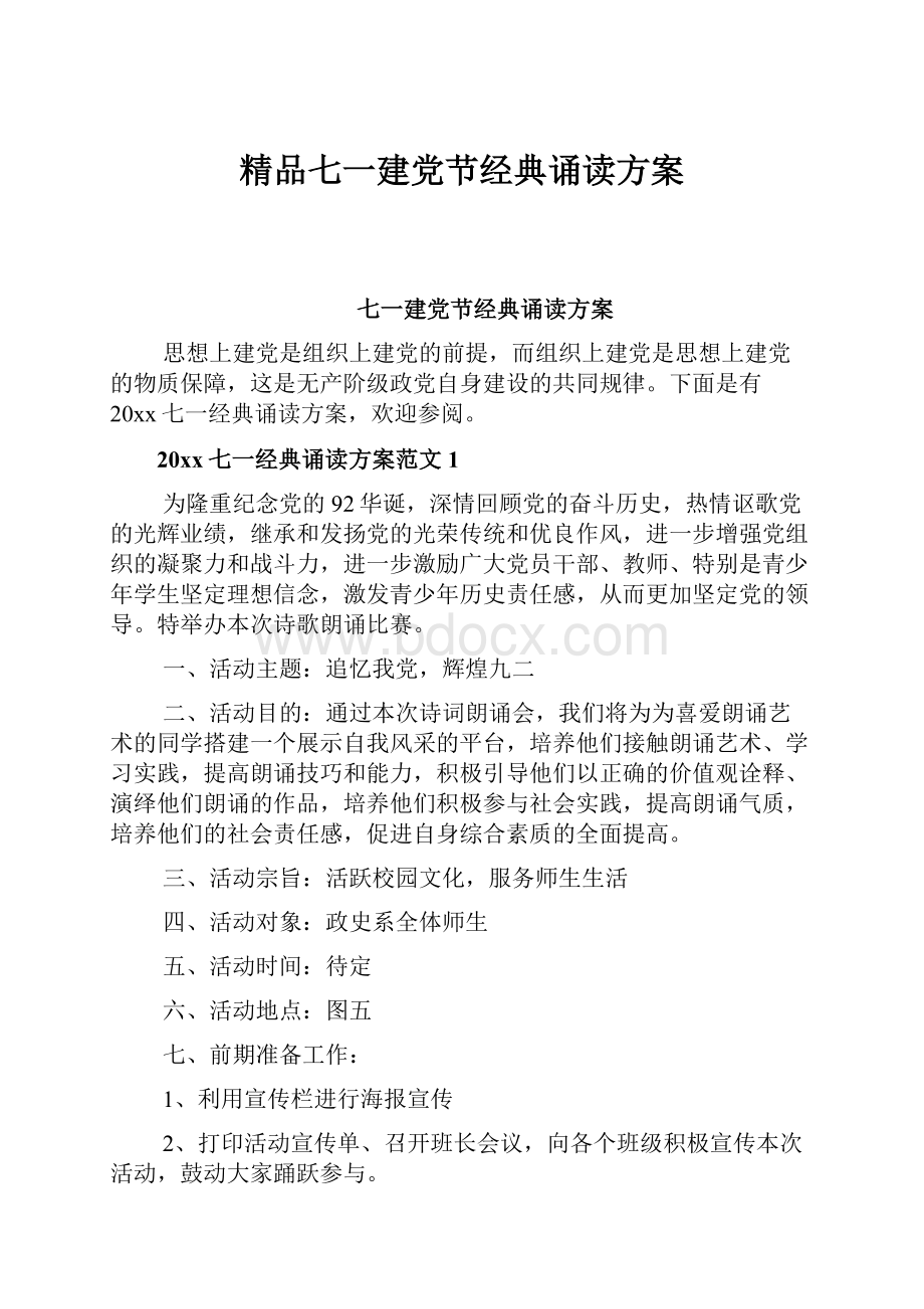 精品七一建党节经典诵读方案.docx