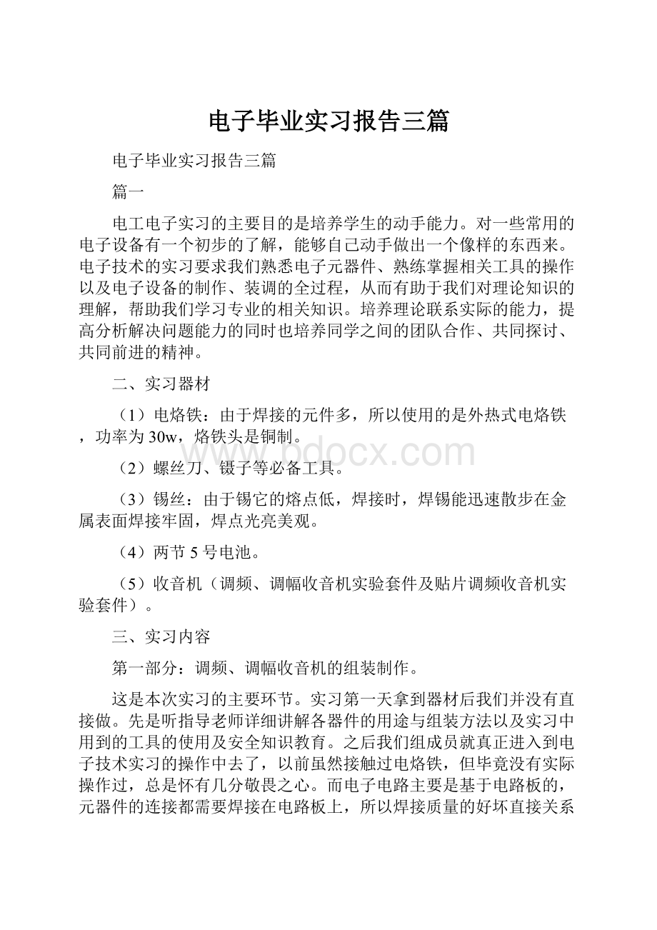 电子毕业实习报告三篇.docx