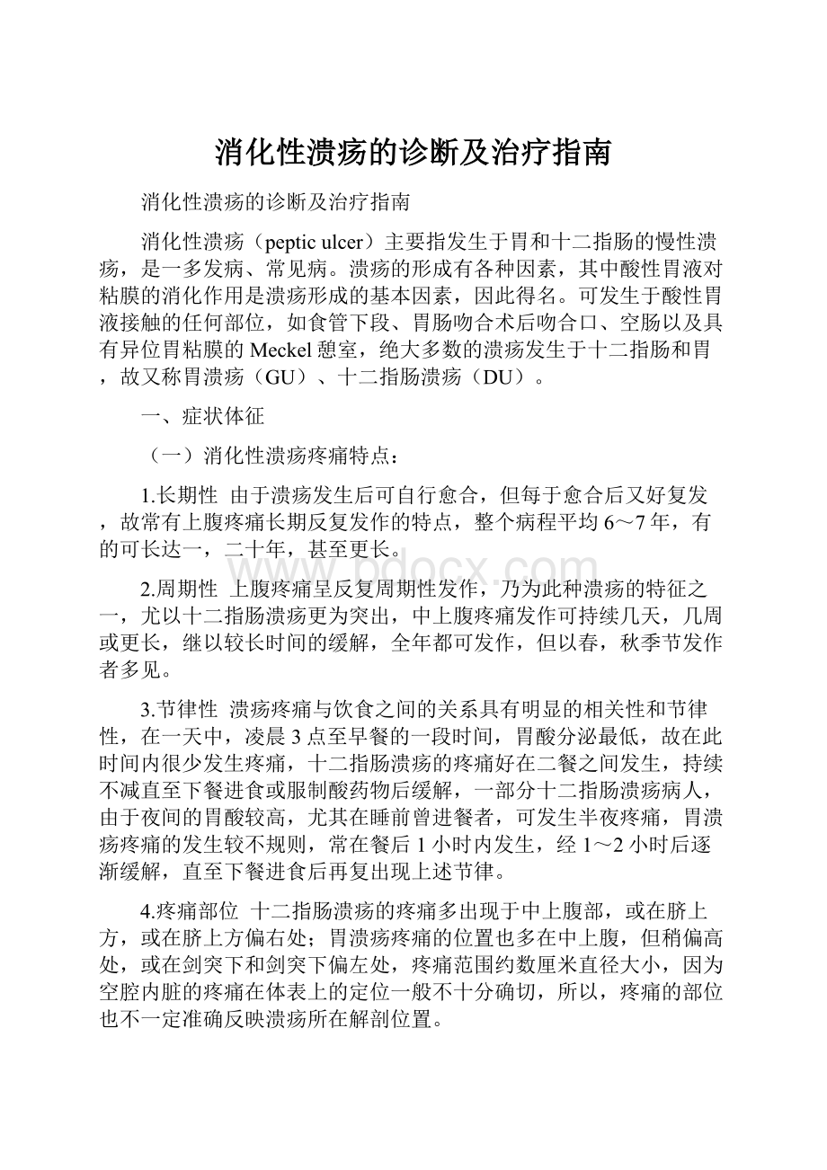 消化性溃疡的诊断及治疗指南.docx