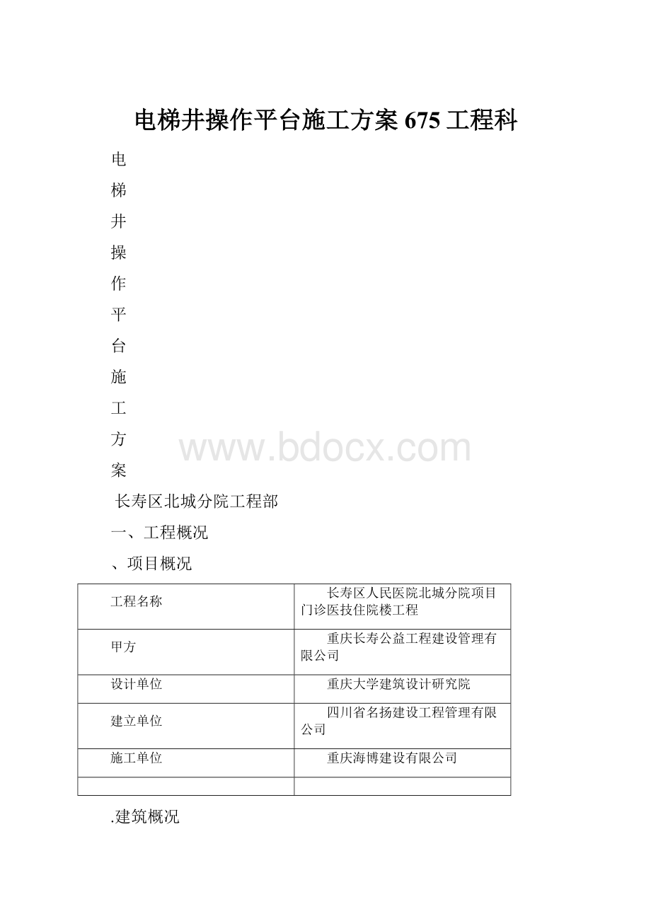 电梯井操作平台施工方案675工程科.docx