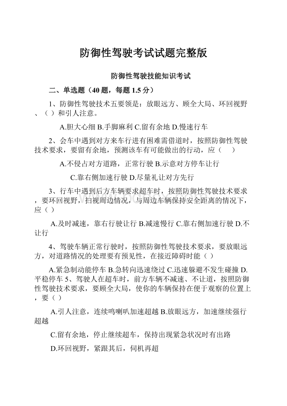 防御性驾驶考试试题完整版.docx