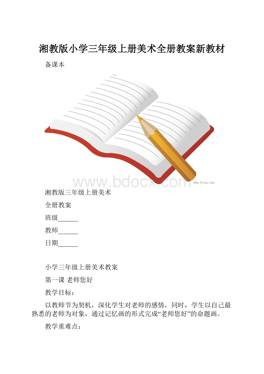 湘教版小学三年级上册美术全册教案新教材.docx