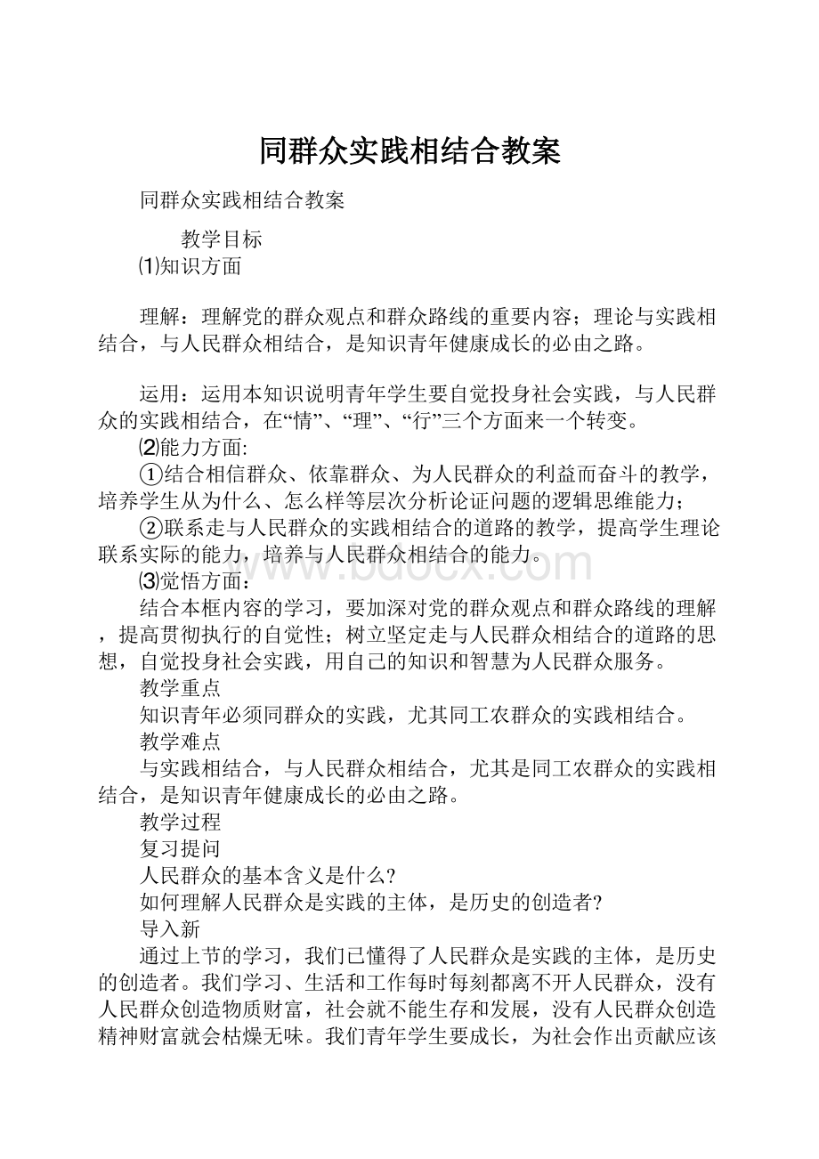 同群众实践相结合教案.docx