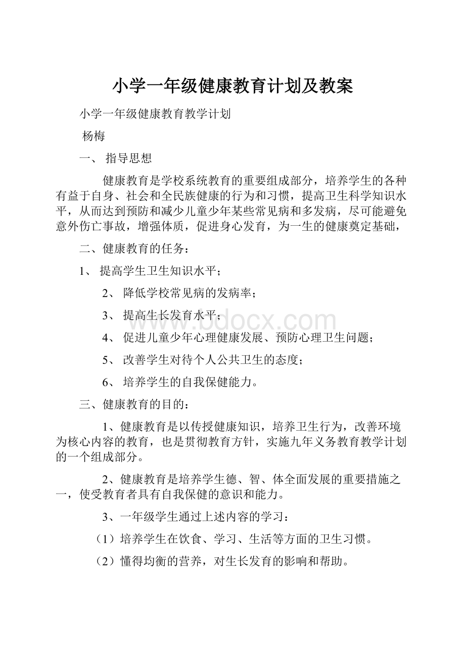 小学一年级健康教育计划及教案.docx