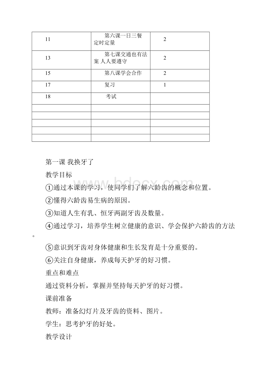 小学一年级健康教育计划及教案.docx_第3页