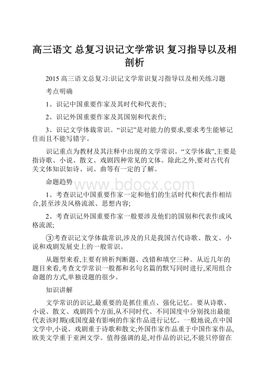 高三语文总复习识记文学常识 复习指导以及相剖析.docx