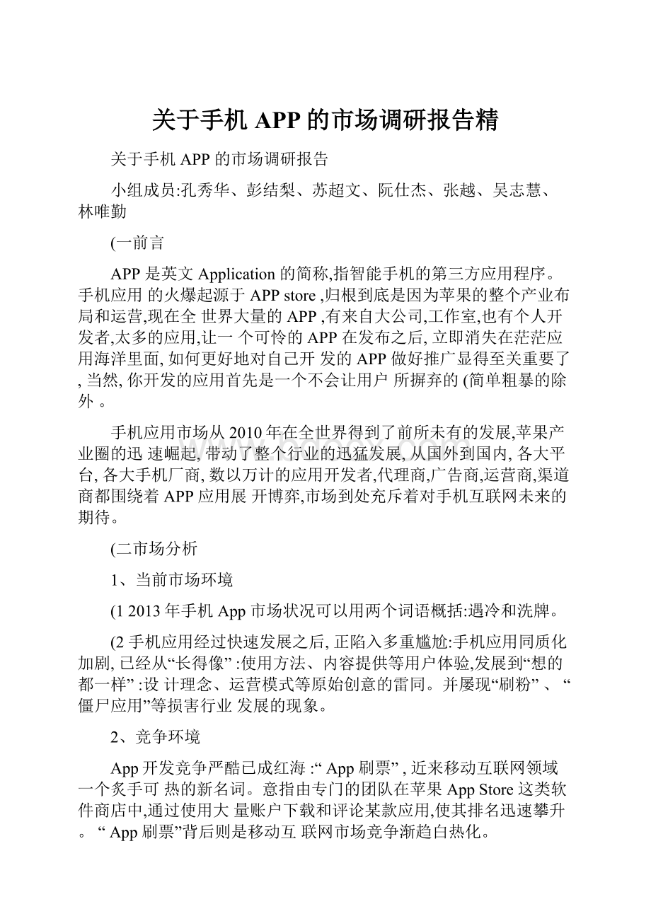 关于手机APP的市场调研报告精.docx