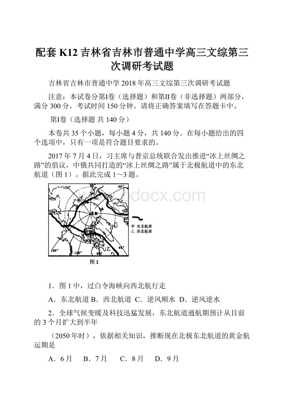 配套K12吉林省吉林市普通中学高三文综第三次调研考试题.docx_第1页