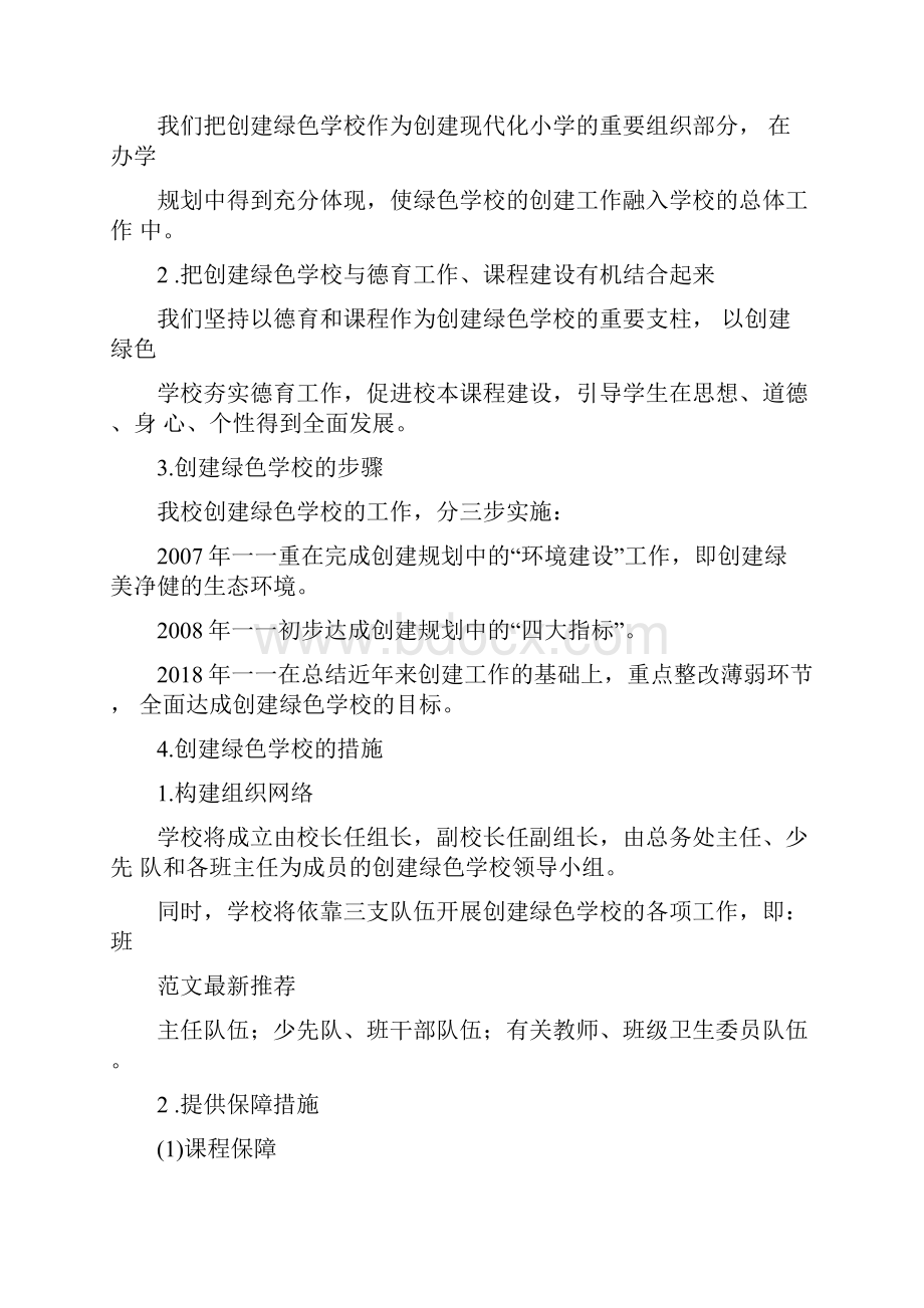 乡镇中心小学创建绿色学校规划.docx_第2页