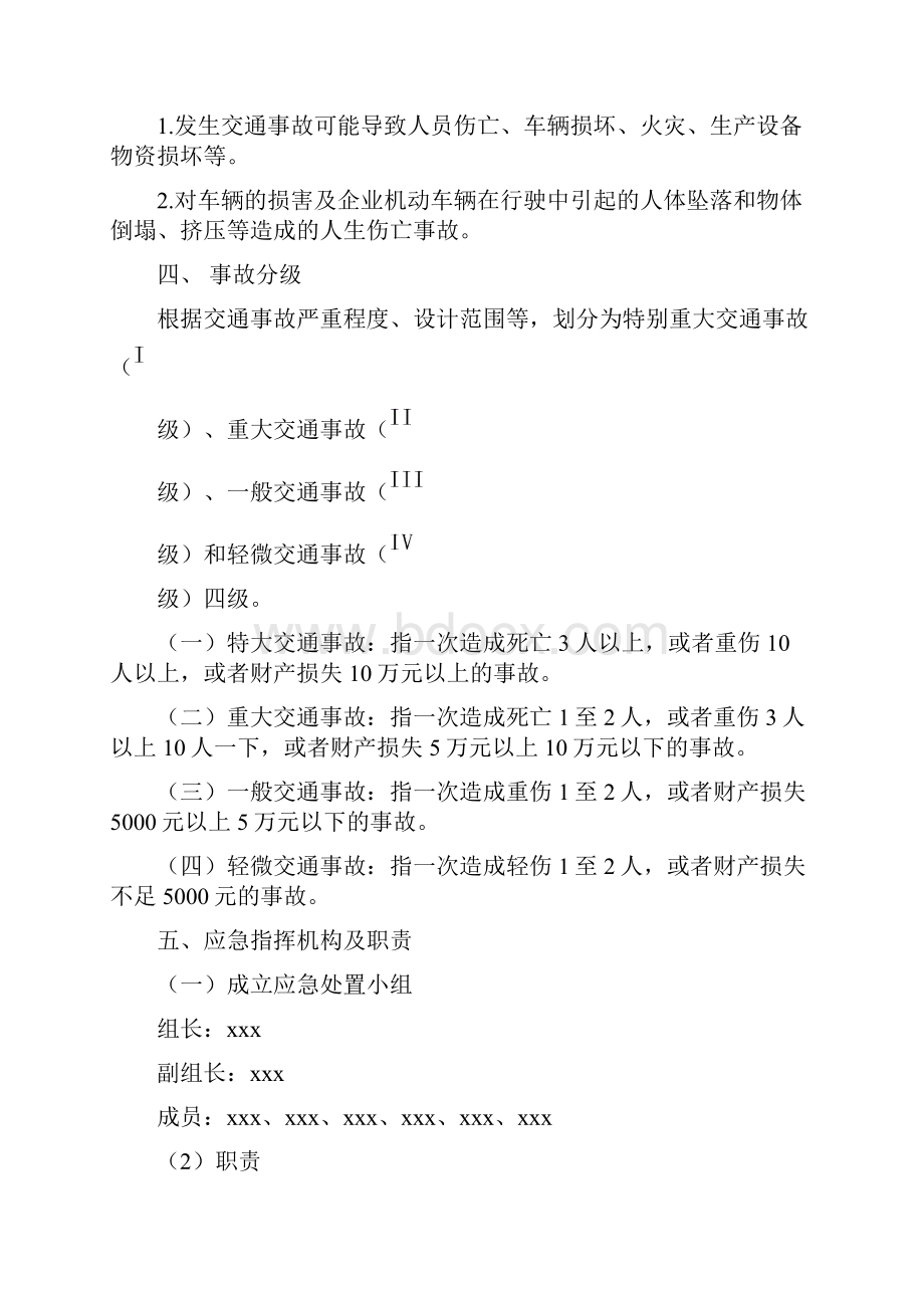 交通事故应急处置预案.docx_第2页