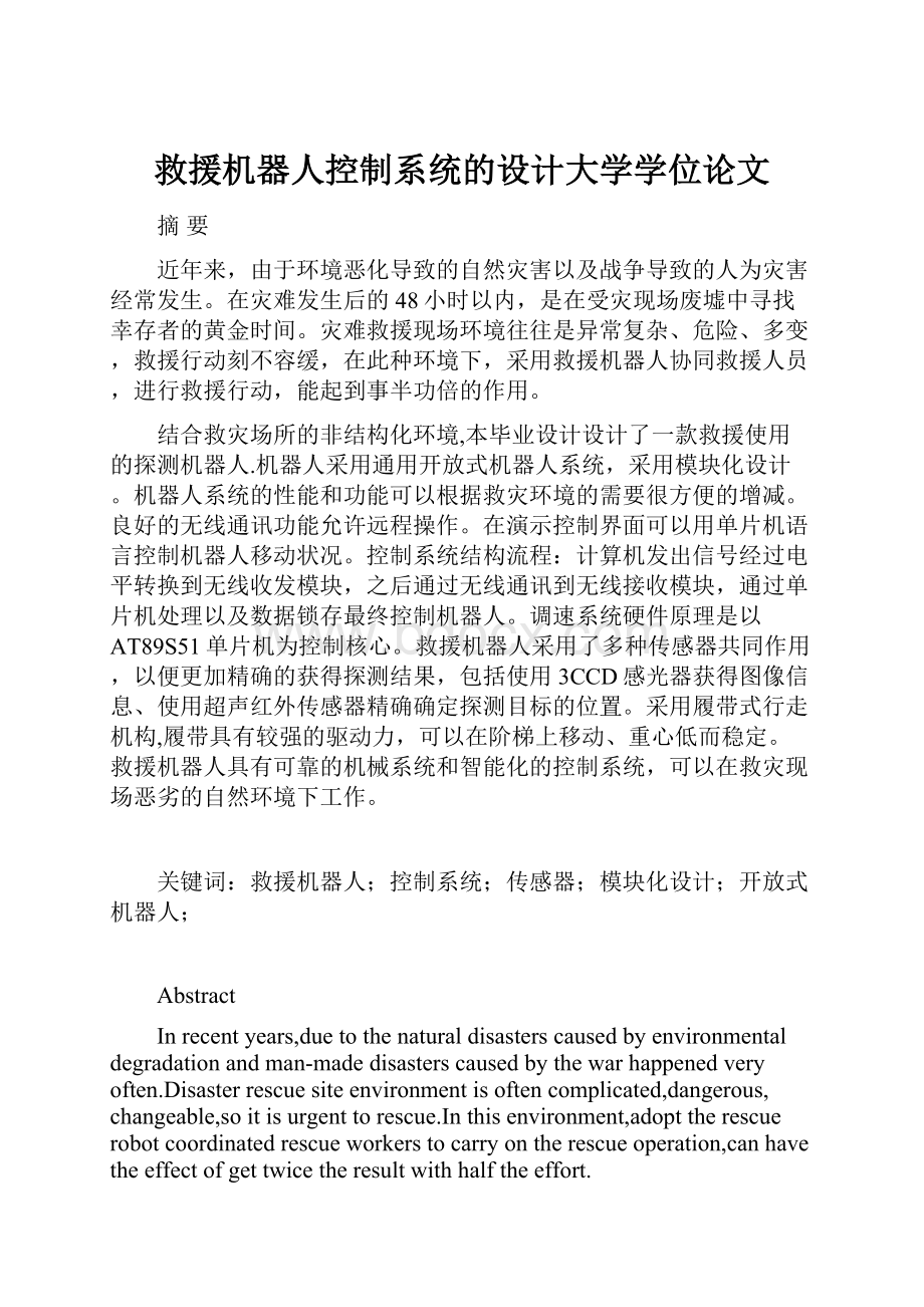 救援机器人控制系统的设计大学学位论文.docx_第1页