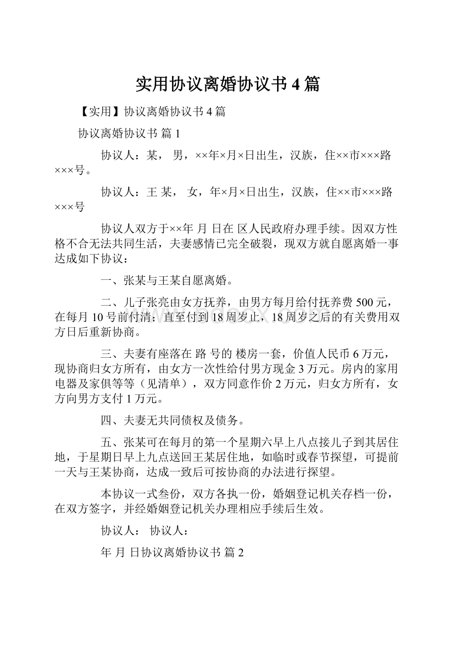 实用协议离婚协议书4篇.docx