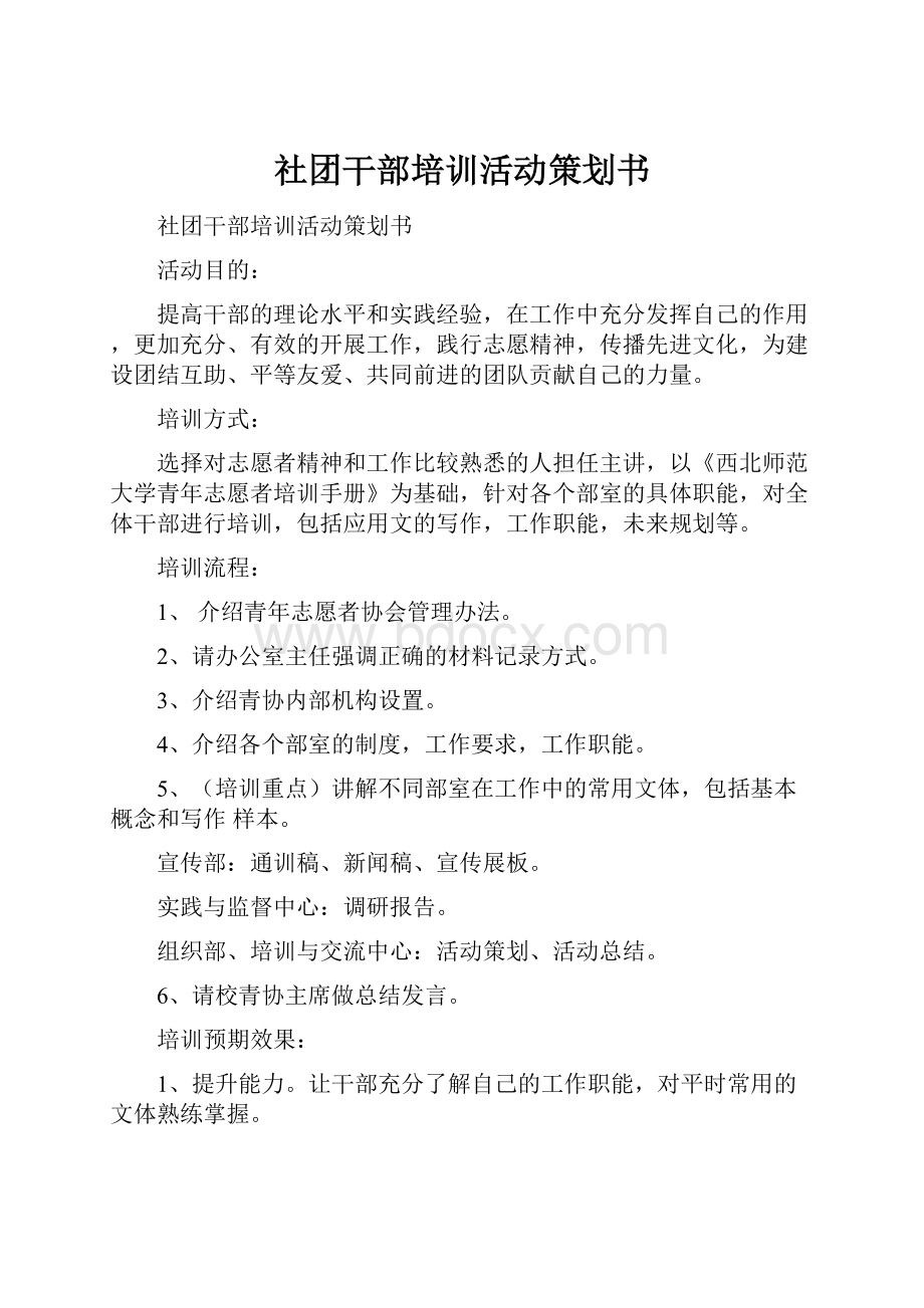 社团干部培训活动策划书.docx_第1页