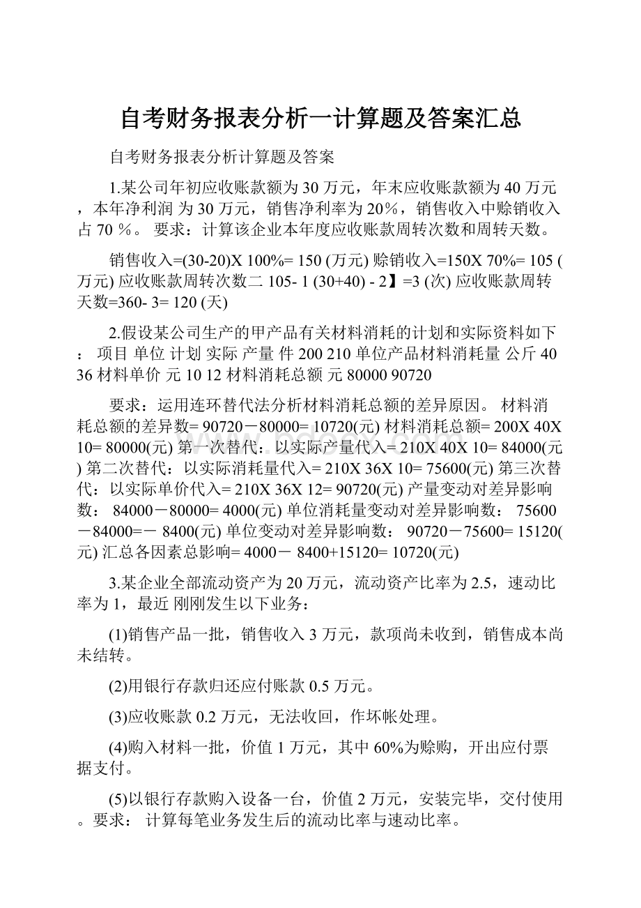 自考财务报表分析一计算题及答案汇总.docx