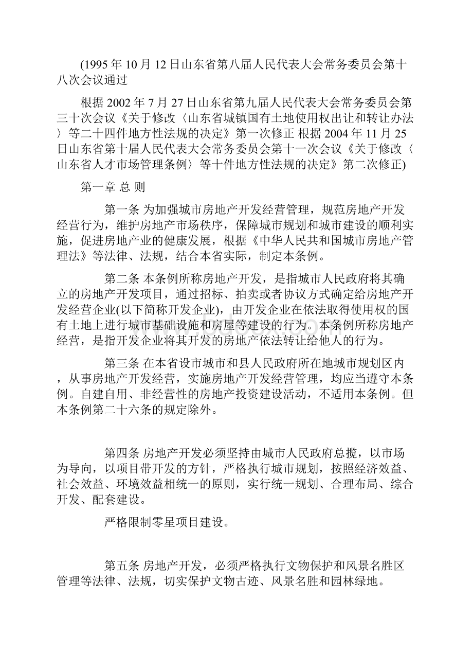 山东省城市房地产开发经营管理条例.docx_第2页