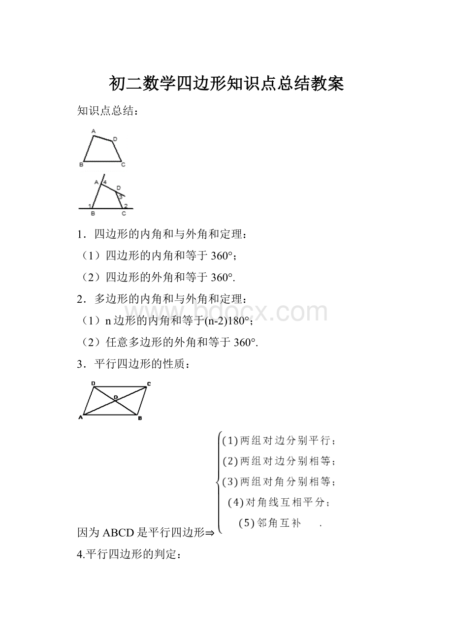 初二数学四边形知识点总结教案.docx_第1页