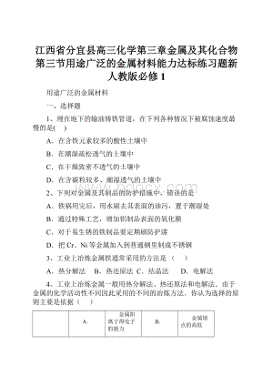 江西省分宜县高三化学第三章金属及其化合物第三节用途广泛的金属材料能力达标练习题新人教版必修1.docx