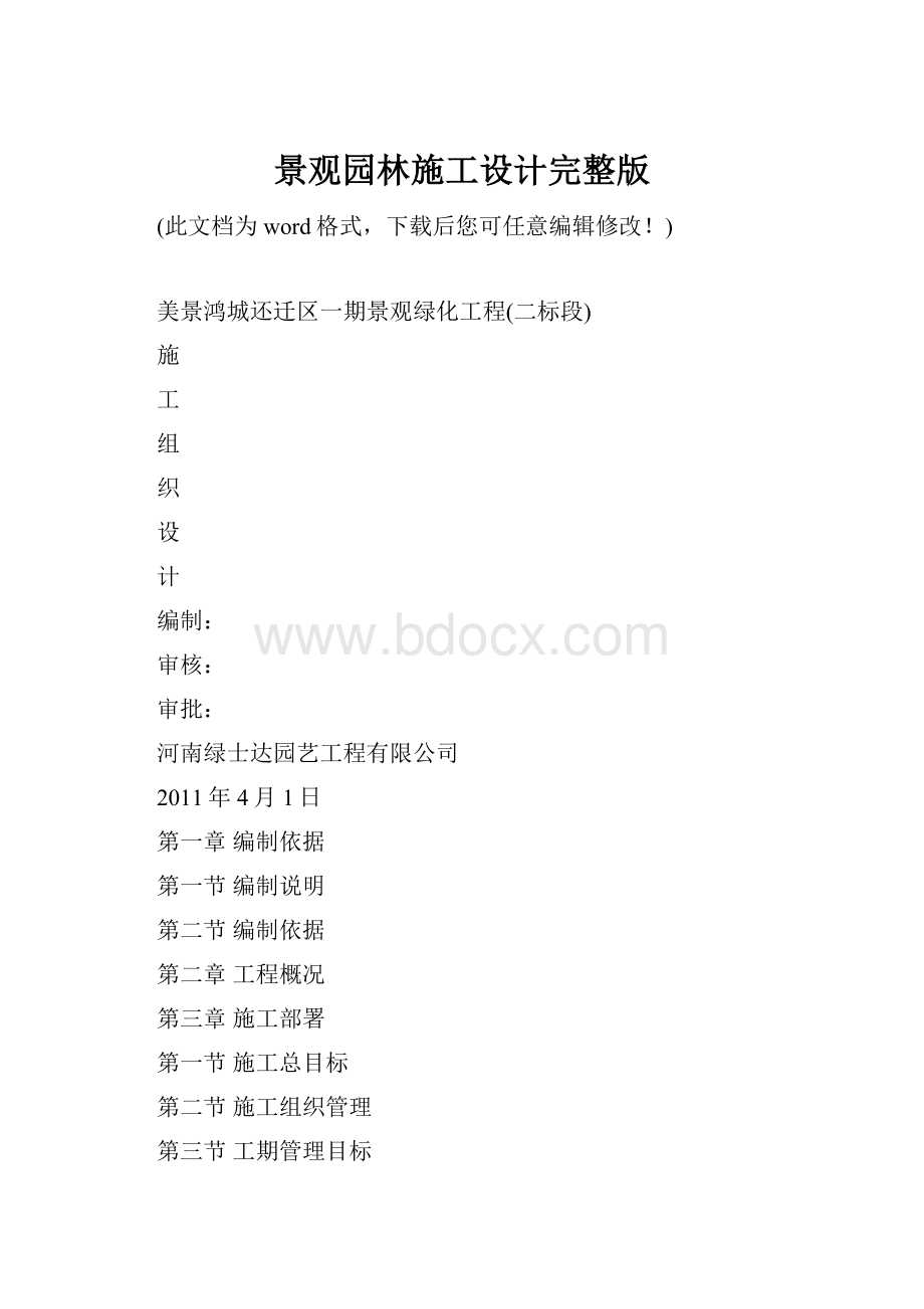 景观园林施工设计完整版.docx