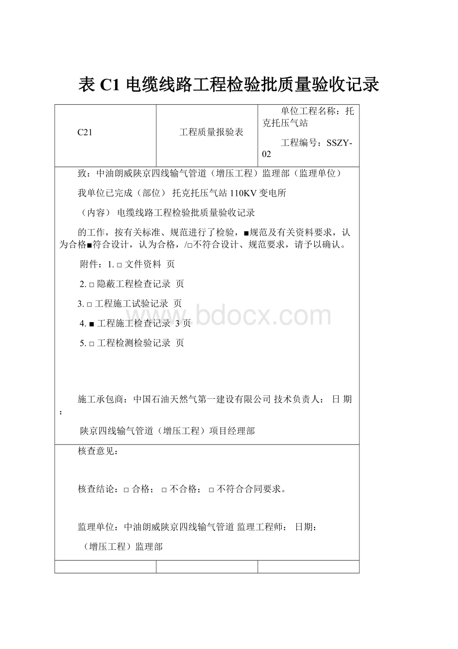 表C1电缆线路工程检验批质量验收记录.docx