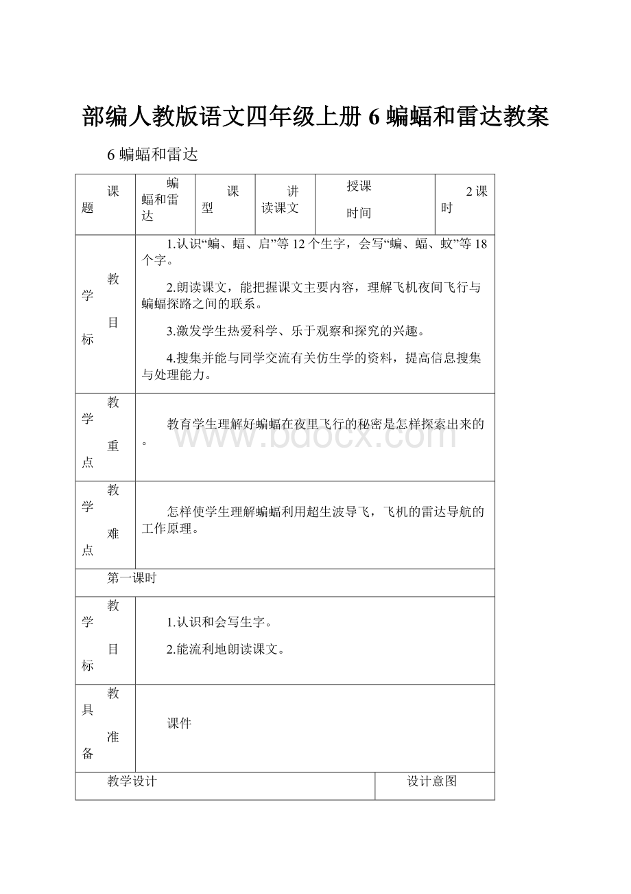 部编人教版语文四年级上册6 蝙蝠和雷达教案.docx