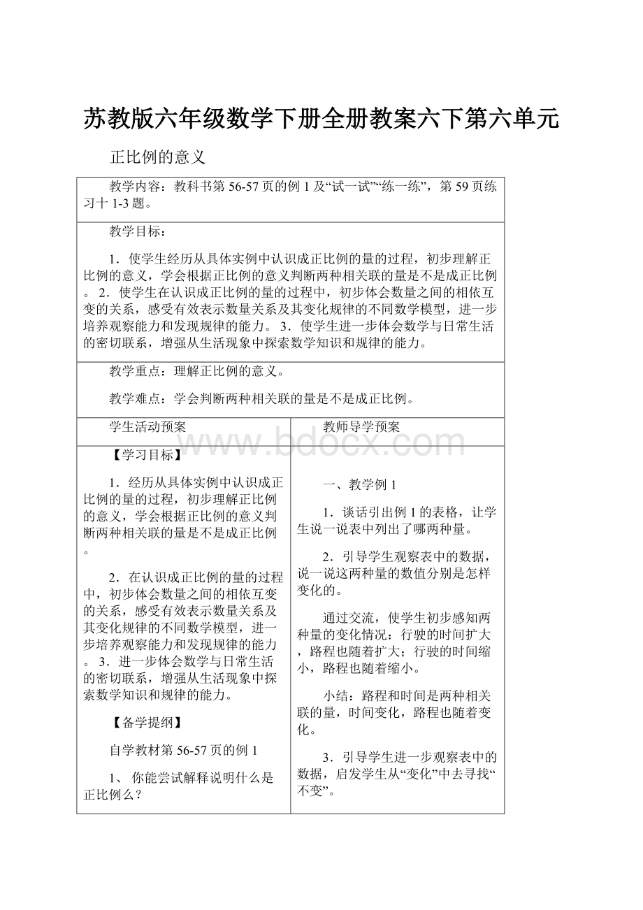 苏教版六年级数学下册全册教案六下第六单元.docx_第1页