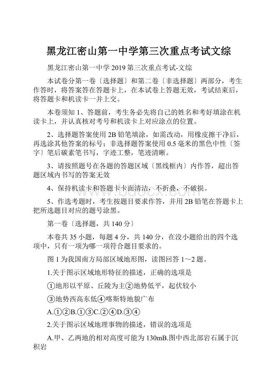 黑龙江密山第一中学第三次重点考试文综.docx_第1页