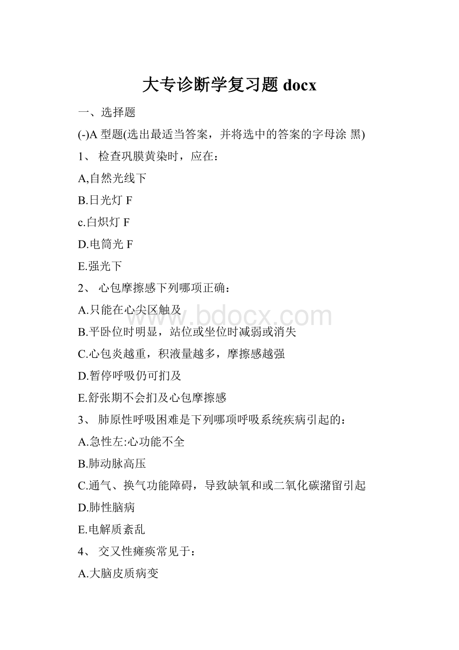 大专诊断学复习题docx.docx_第1页