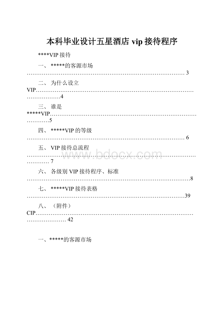 本科毕业设计五星酒店vip接待程序.docx_第1页