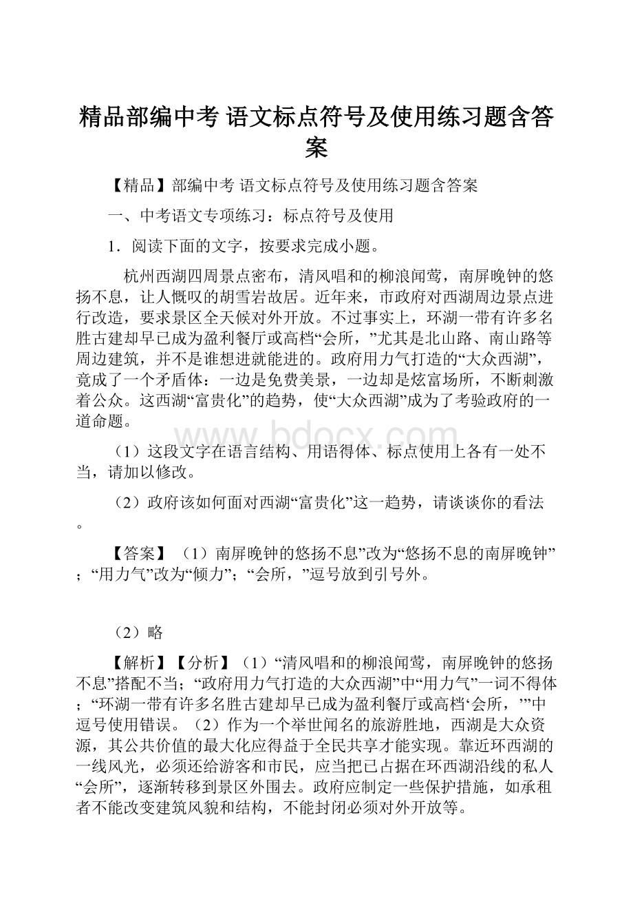 精品部编中考 语文标点符号及使用练习题含答案.docx